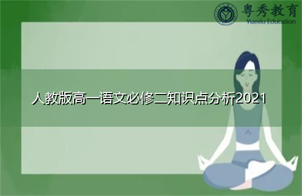 人教版高一语文必修二知识点分析2021 人教版高一语文必修二知识点分析2021