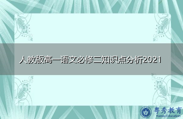 人教版高一语文必修二知识点分析2021 人教版高一语文必修二知识点分析2021