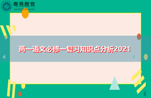 高一语文必修一复习知识点分析2021
