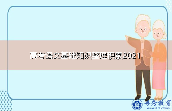 高考语文基础知识整理积累2021