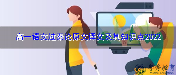 高一语文过秦论原文译文及其知识点2022
