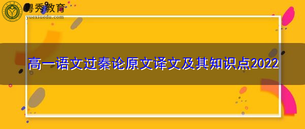 高一语文过秦论原文译文及其知识点2022
