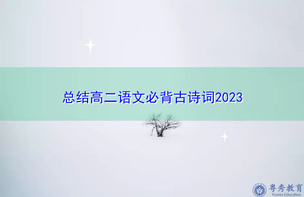 总结高二语文必背古诗词2023