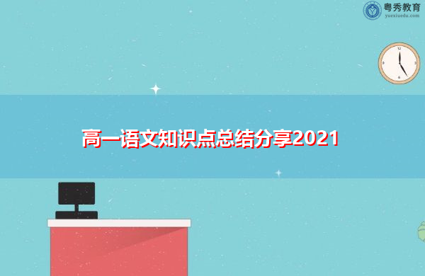 高一语文知识点总结分享2021