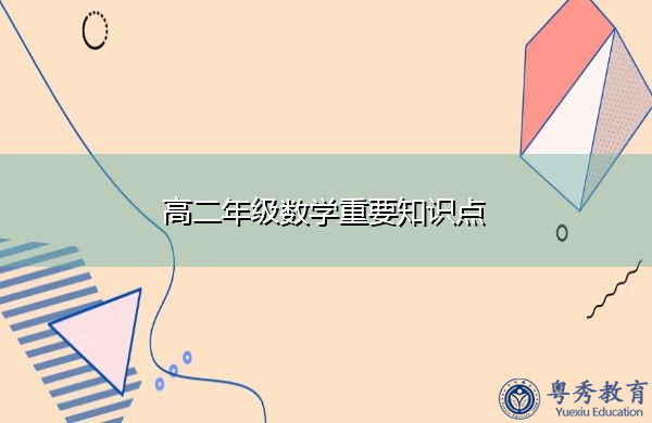 高二年级数学重要知识点 高二年级数学重要知识点