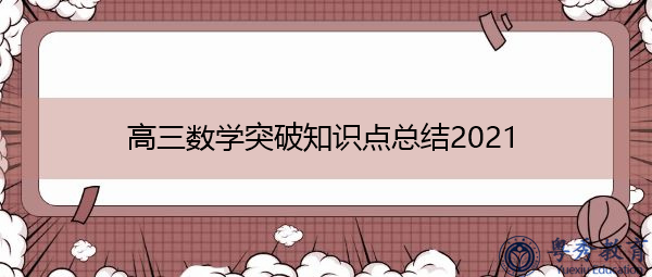 高三数学突破知识点总结2021