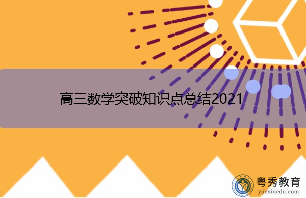 高三数学突破知识点总结2021