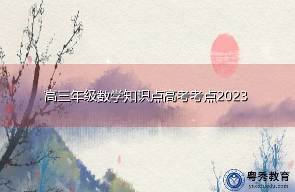 高三年级数学知识点高考考点2023