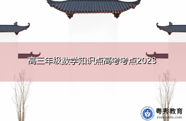 高三年级数学知识点高考考点2023