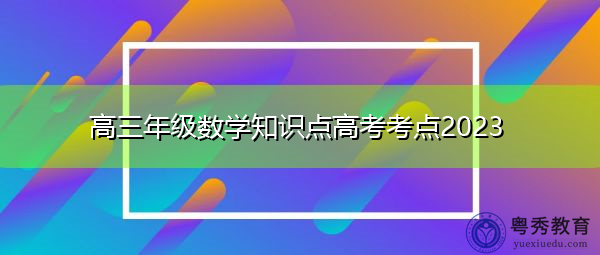 高三年级数学知识点高考考点2023