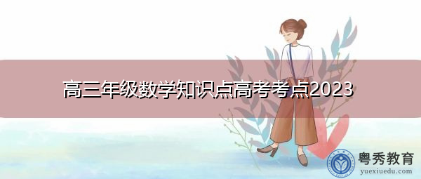 高三年级数学知识点高考考点2023