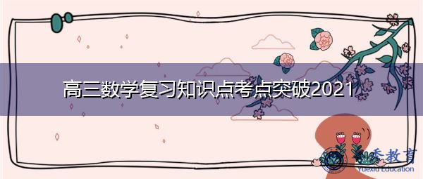 高三数学复习知识点考点突破2021 高三数学复习知识点考点突破2021