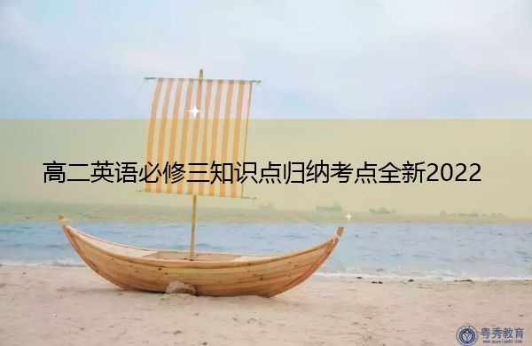 高二英语必修三知识点归纳考点全新2022