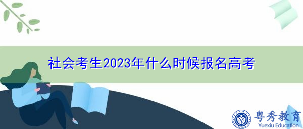 社会考生2023年什么时候报名高考