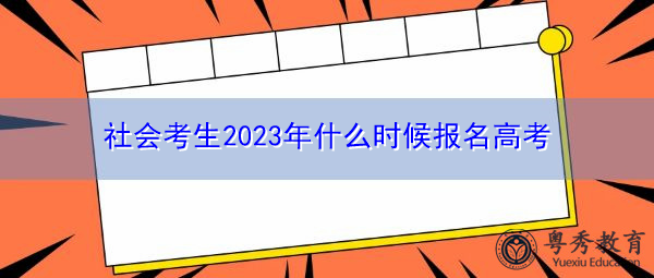 社会考生2023年什么时候报名高考