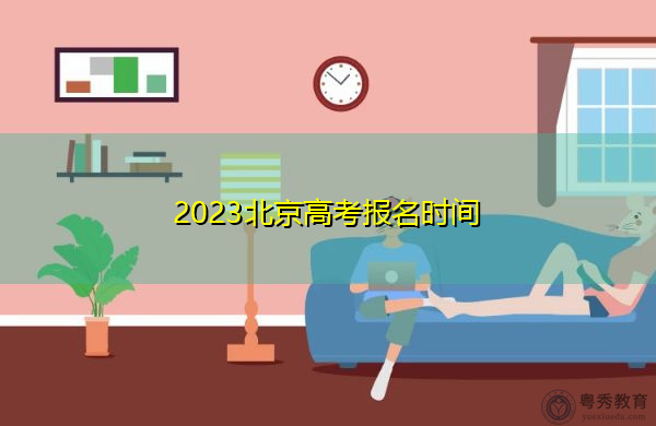 2023北京高考报名时间