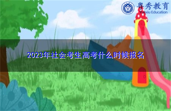 2023年社会考生高考什么时候报名