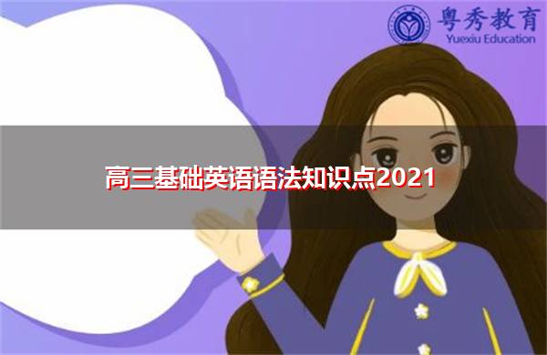 高三基础英语语法知识点2021