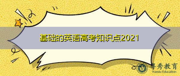 基础的英语高考知识点2021 基础的英语高考知识点2021