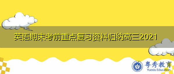 英语期末考前重点复习资料归纳高三2021 英语期末考前重点复习资料归纳高三2021