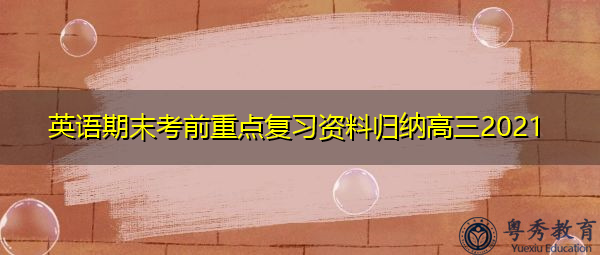英语期末考前重点复习资料归纳高三2021 英语期末考前重点复习资料归纳高三2021