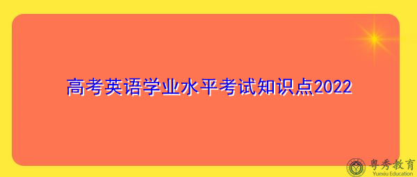 高考英语学业水平考试知识点2022 高考英语学业水平考试知识点2022