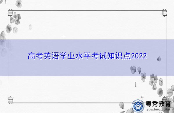 高考英语学业水平考试知识点2022 高考英语学业水平考试知识点2022