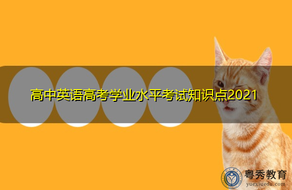 高中英语高考学业水平考试知识点2021