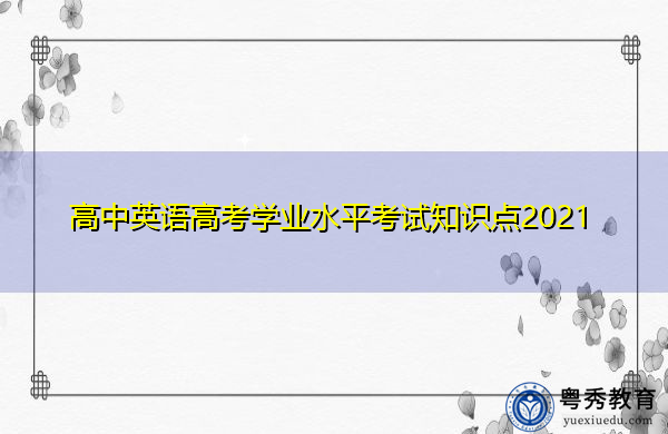 高中英语高考学业水平考试知识点2021