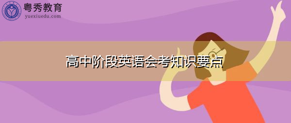高中阶段英语会考知识要点 高中阶段英语会考知识要点