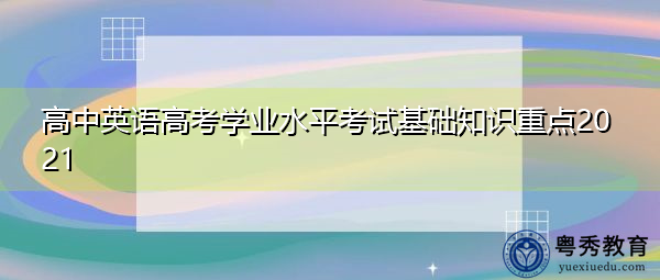 高中英语高考学业水平考试基础知识重点2021