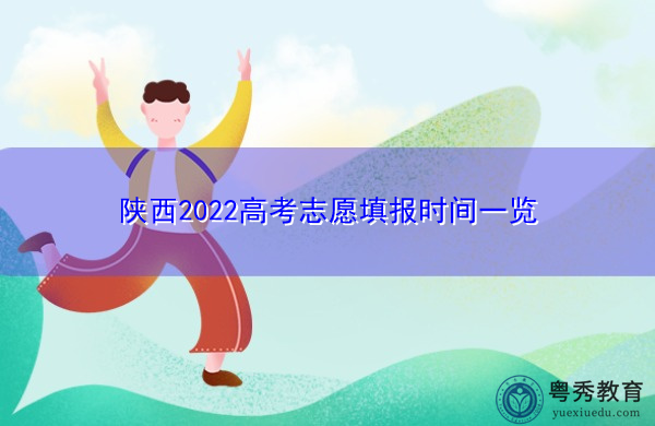 陕西2022高考志愿填报时间一览