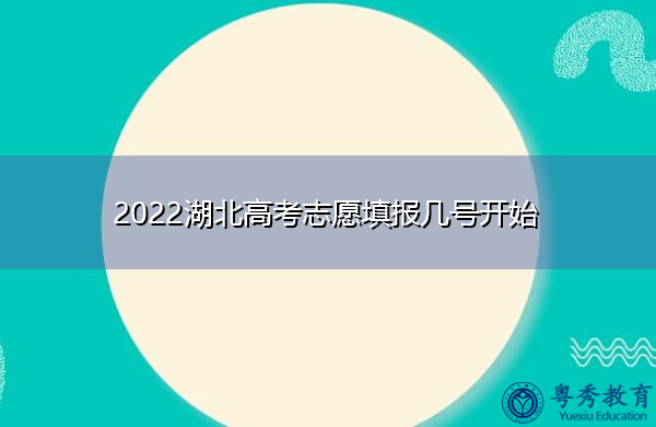 2022湖北高考志愿填报几号开始