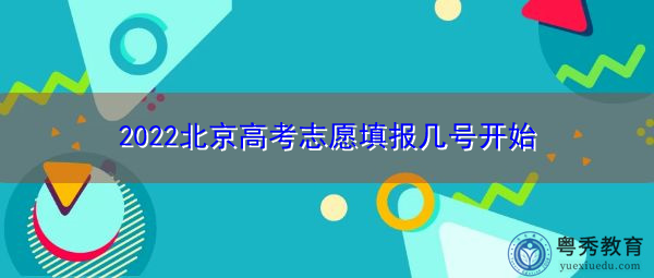 2022北京高考志愿填报几号开始