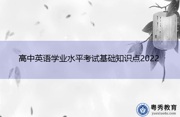 高中英语学业水平考试基础知识点2022 高中英语学业水平考试基础知识点2022