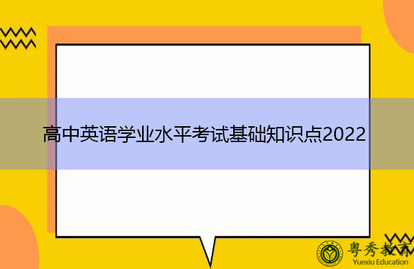 高中英语学业水平考试基础知识点2022
