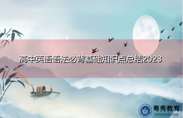 高中英语语法必背基础知识点总结2023 高中英语语法必背基础知识点总结2023