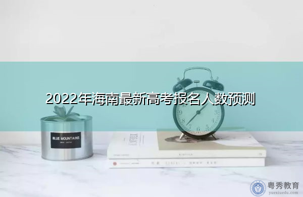 2022年海南最新高考报名人数预测