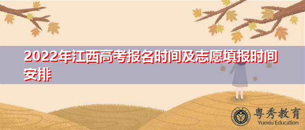 2022年江西高考报名时间及志愿填报时间安排