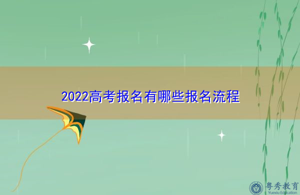 2022高考报名有哪些报名流程