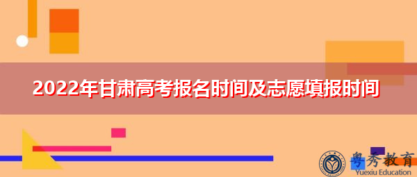 2022年甘肃高考报名时间及志愿填报时间