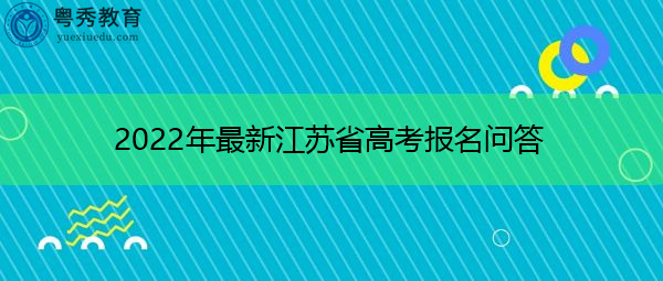 2022年最新江苏省高考报名问答