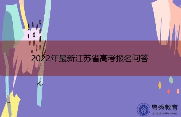 2022年最新江苏省高考报名问答
