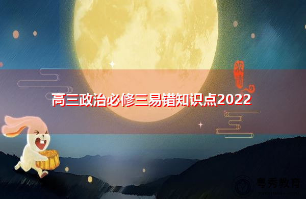 高三政治必修三易错知识点2022 高三政治必修三易错知识点2022
