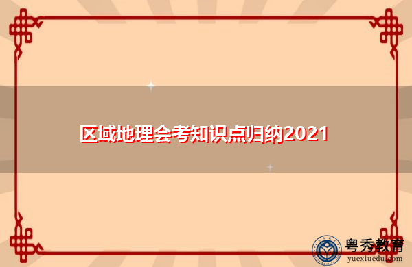 区域地理会考知识点归纳2021