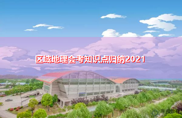 区域地理会考知识点归纳2021