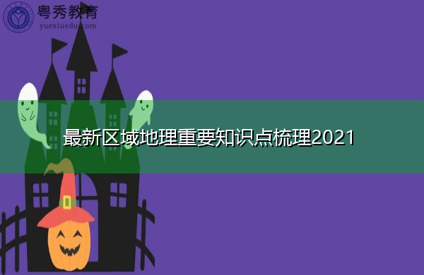 最新区域地理重要知识点梳理2021