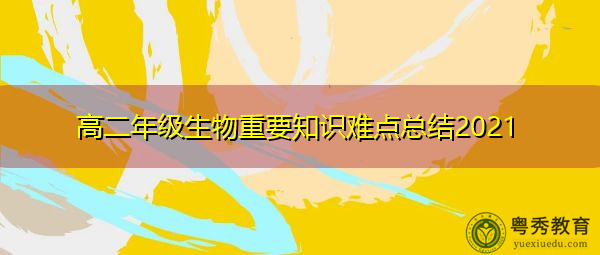 高二年级生物重要知识难点总结2021