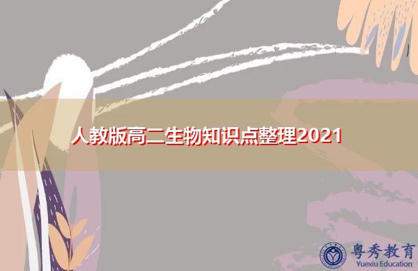 人教版高二生物知识点整理2021 人教版高二生物知识点整理2021