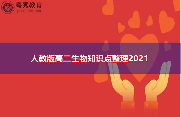 人教版高二生物知识点整理2021 人教版高二生物知识点整理2021